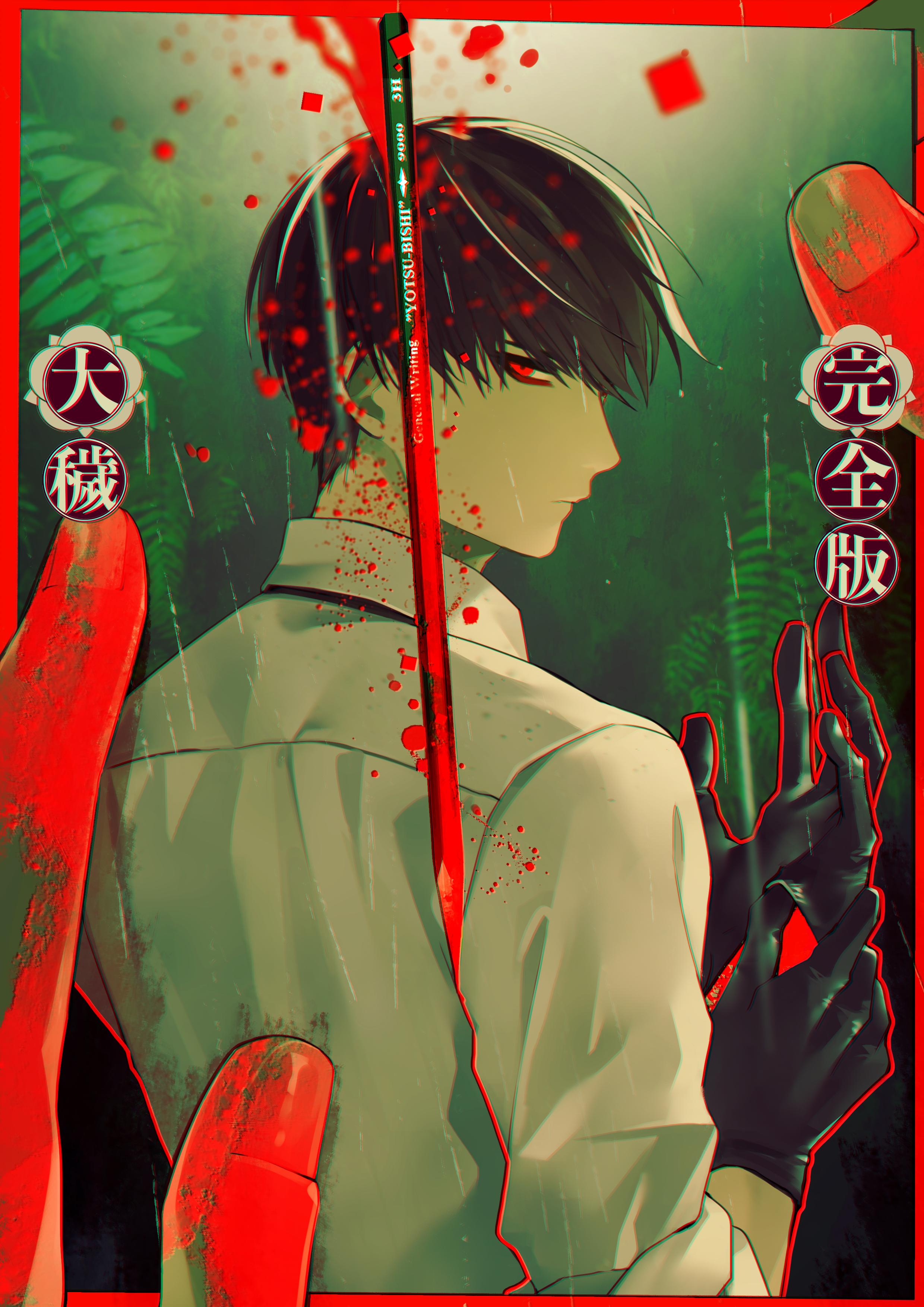 完全版