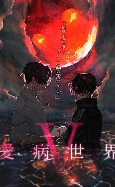 爱病世界