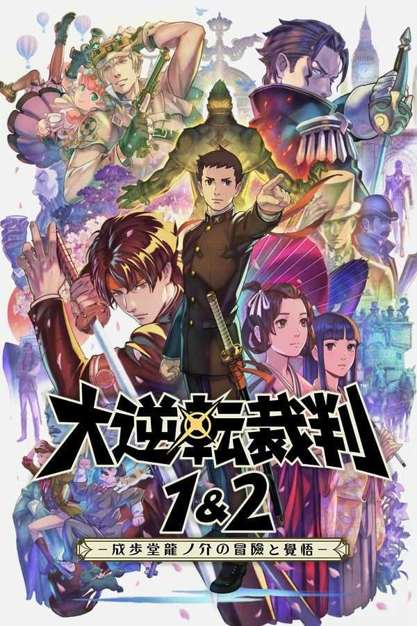 大逆转裁判