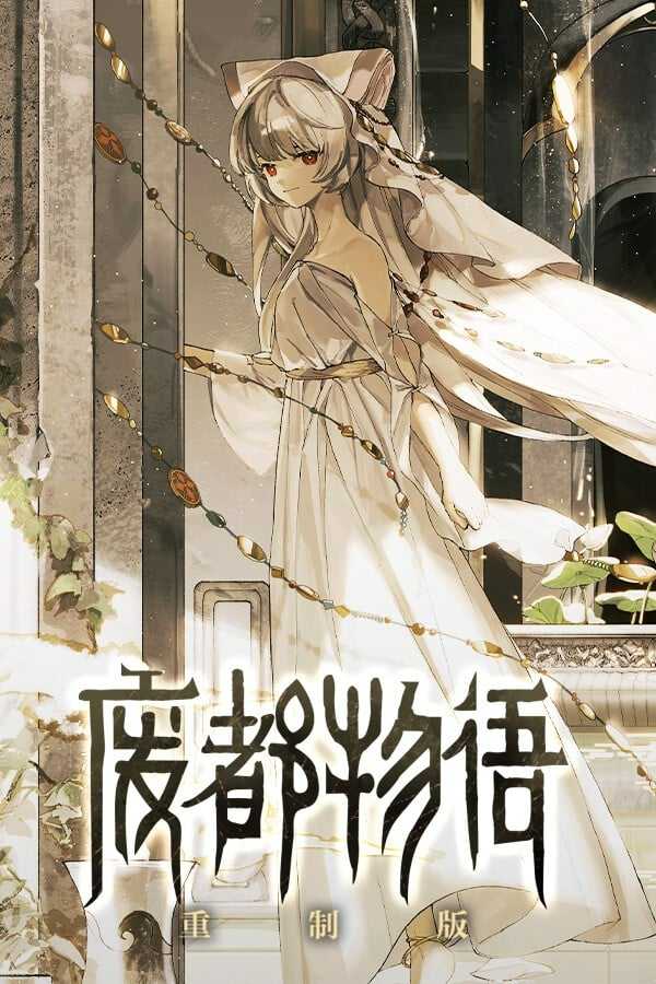 废都物语